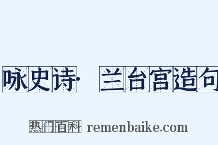 咏史诗·兰台宫造句是什么意思的图片